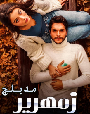 مسلسل زمهرير الحلقة 24 مدبلجة