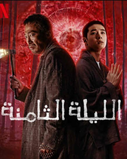 مشاهدة فيلم Je8ileui bam 2021 مترجم